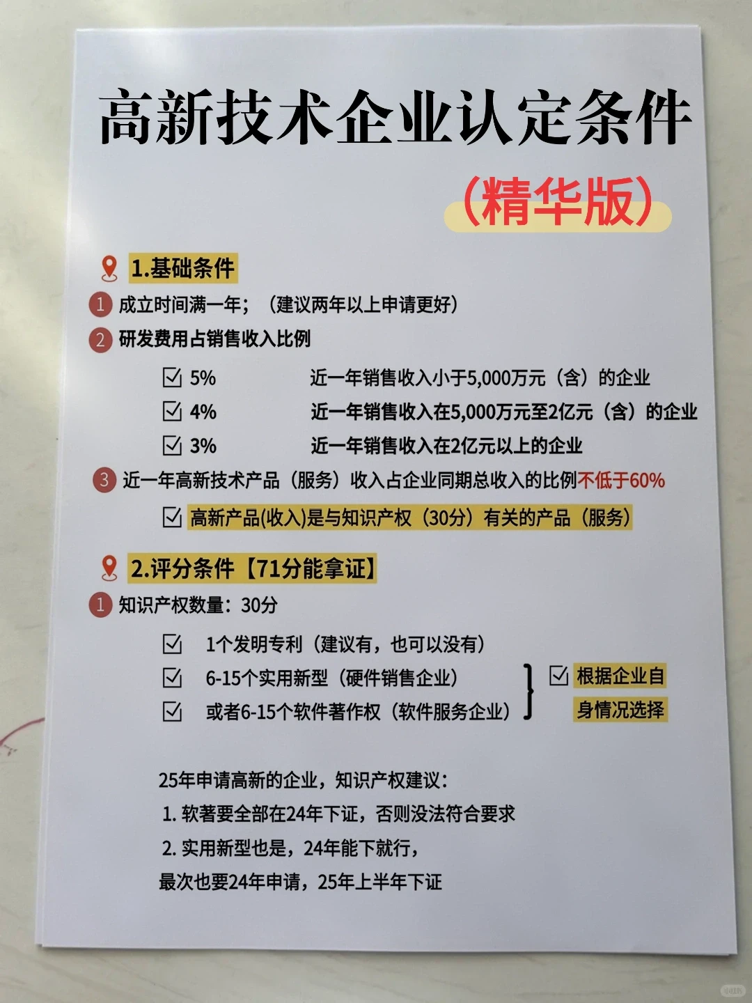 一次性讲请楚高企认定条件（精华版）?