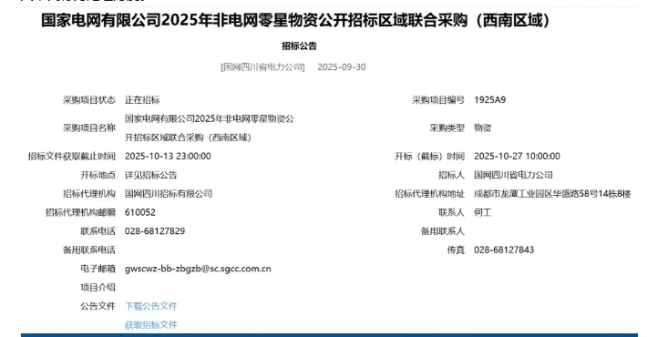 10月国网物资招投标