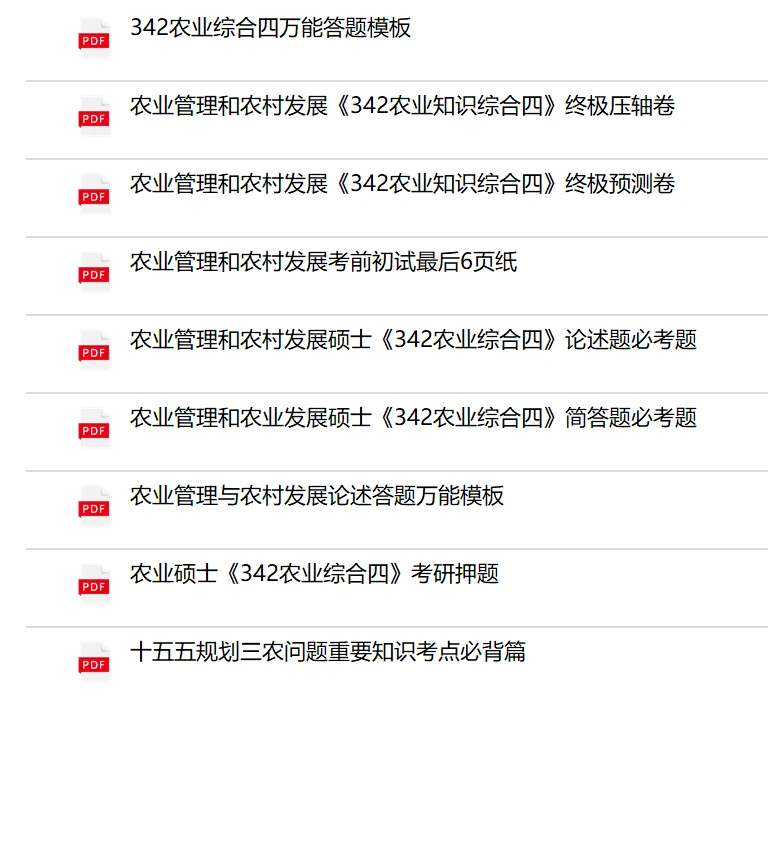 农业管理农村发展(342农业综合四）救命包