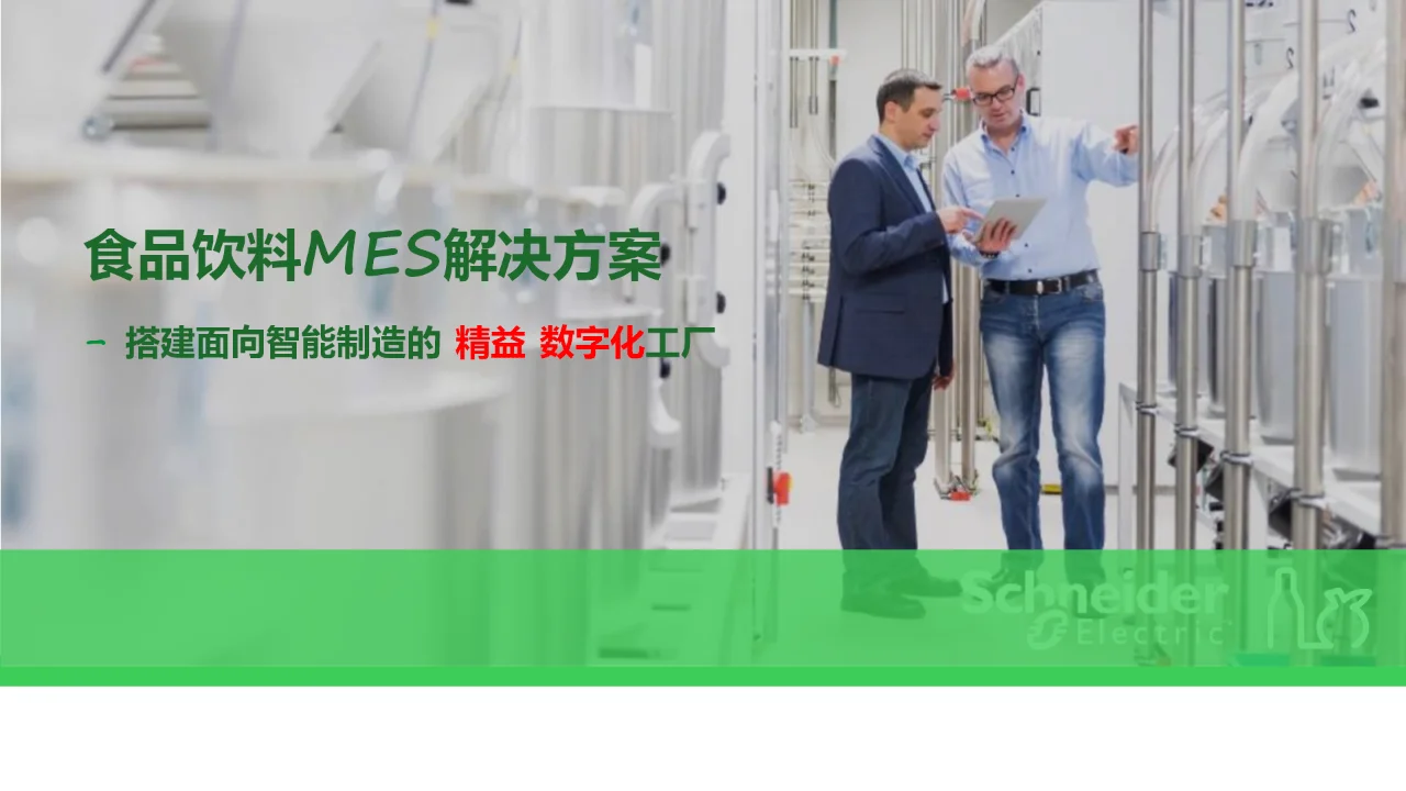 食品饮料工厂数字化MES解决方案