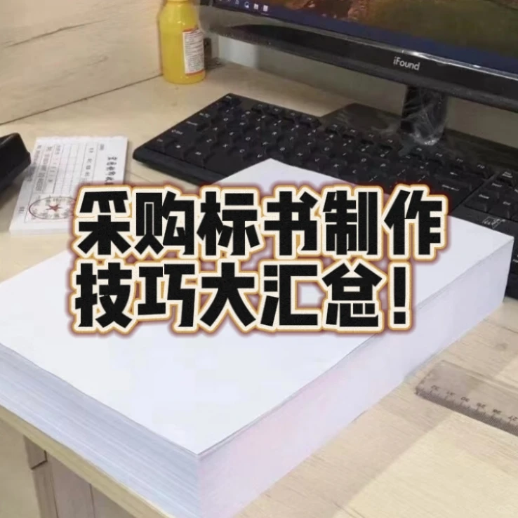 码住！采购标书制作技巧大汇总！