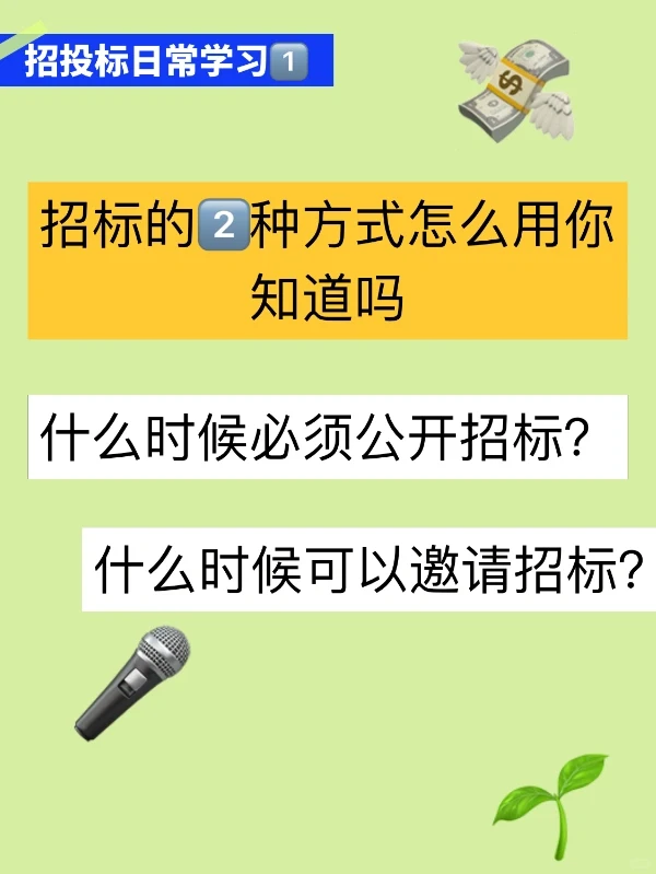 「招标的2⃣️种方式和要求」