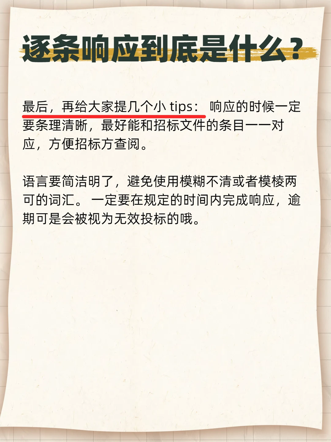 投标小白必看！逐条响应到底是什么？