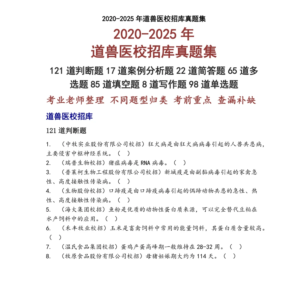 道兽医校招库笔试真题