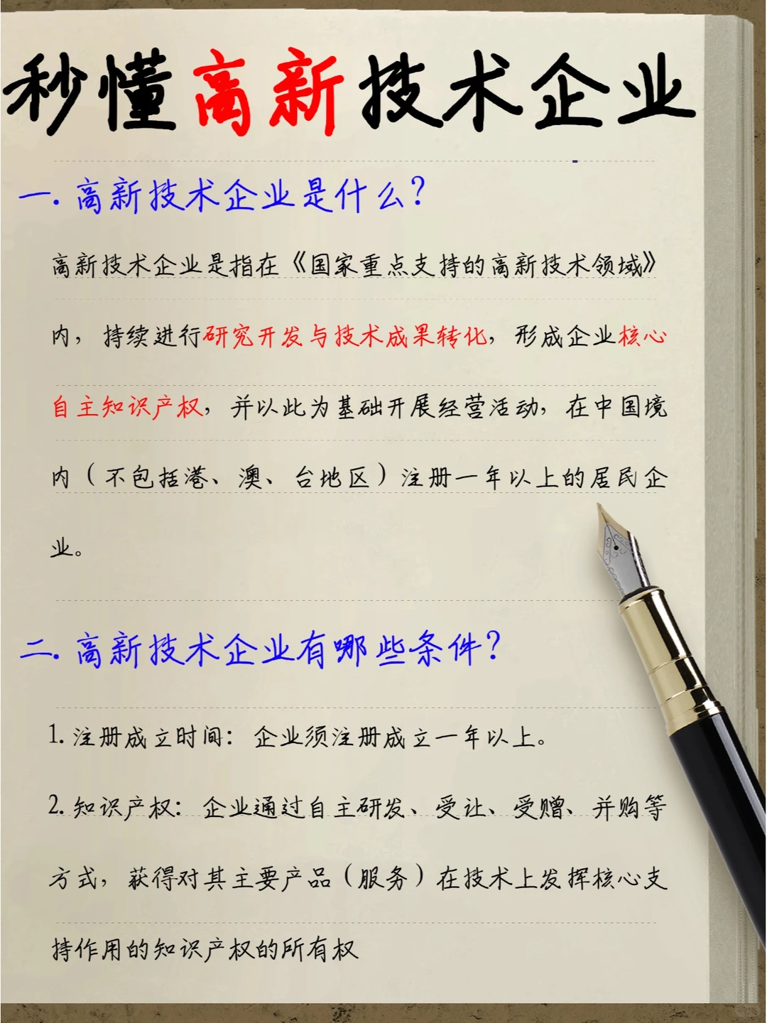 ?带你秒懂高新技术企业?