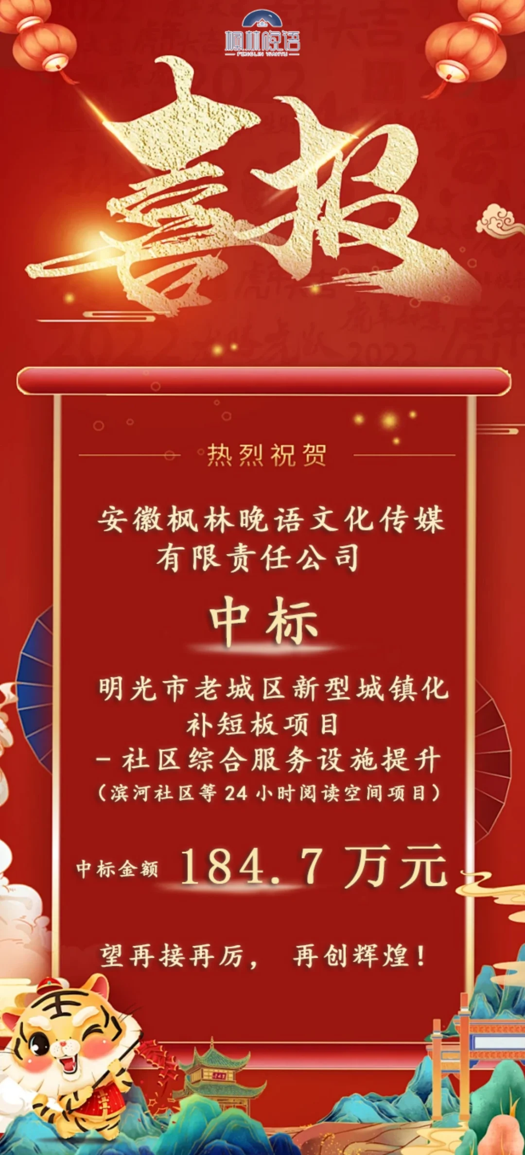 中标喜讯|??热烈庆祝枫林晚语中标啦~