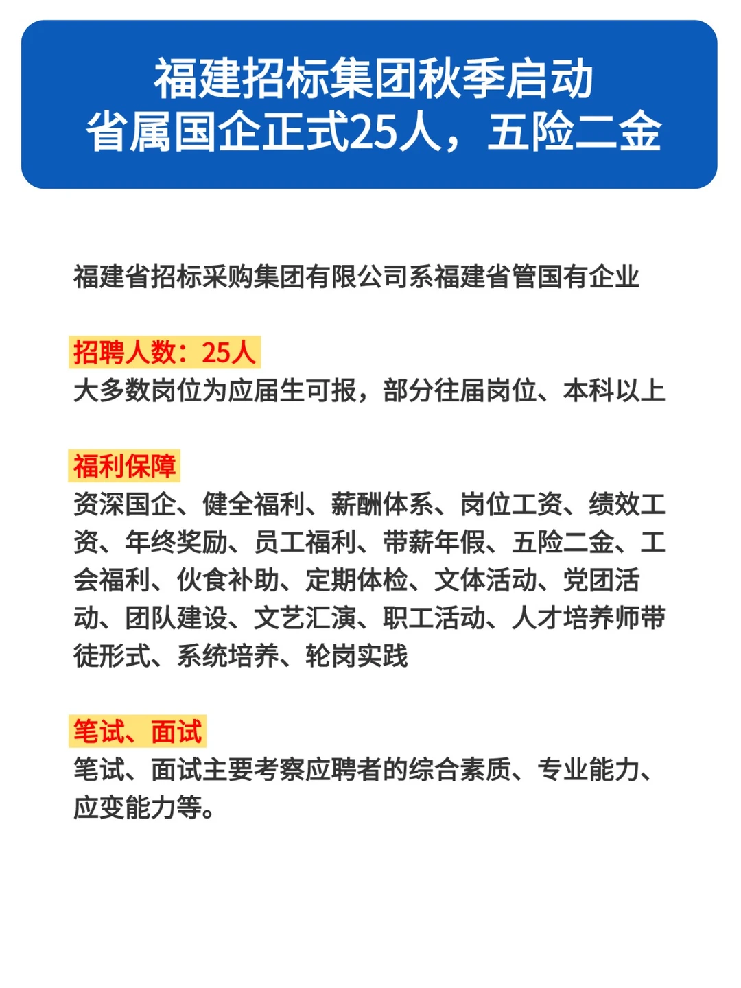 省属国企25人，福建招标集团，五险二金