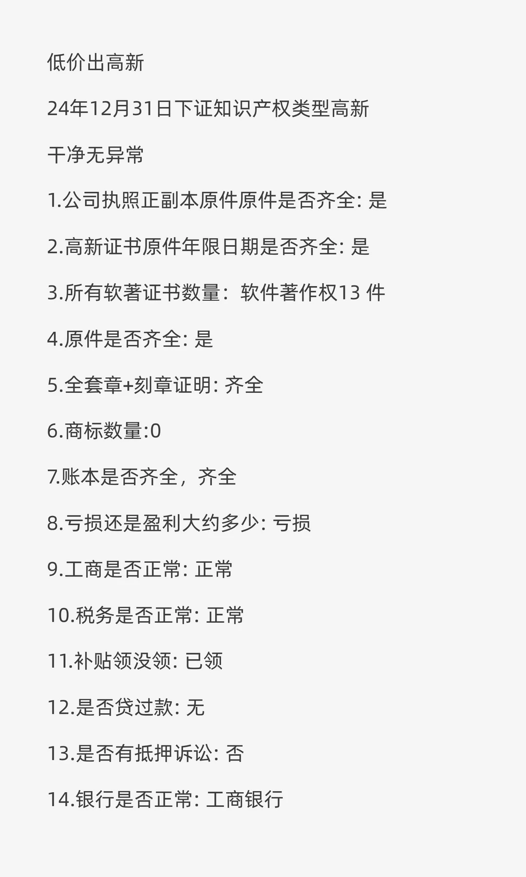 低价转让一家 24年底的高新技术企业