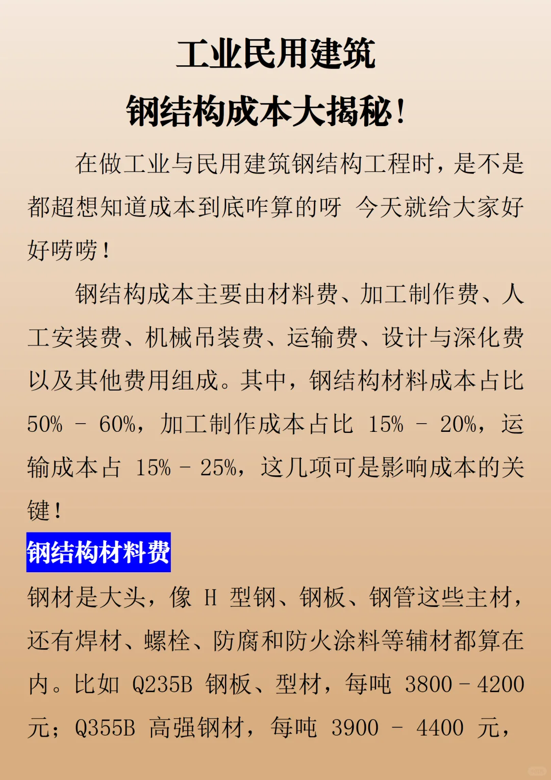 工业民用建筑钢结构成本大揭秘！