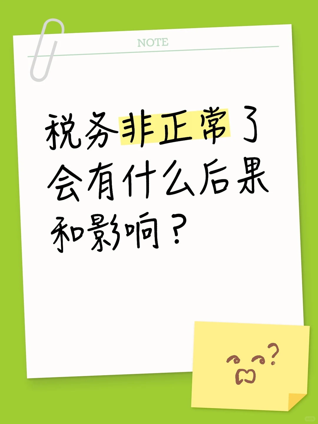 税务非正常了会有什么后果和影响？