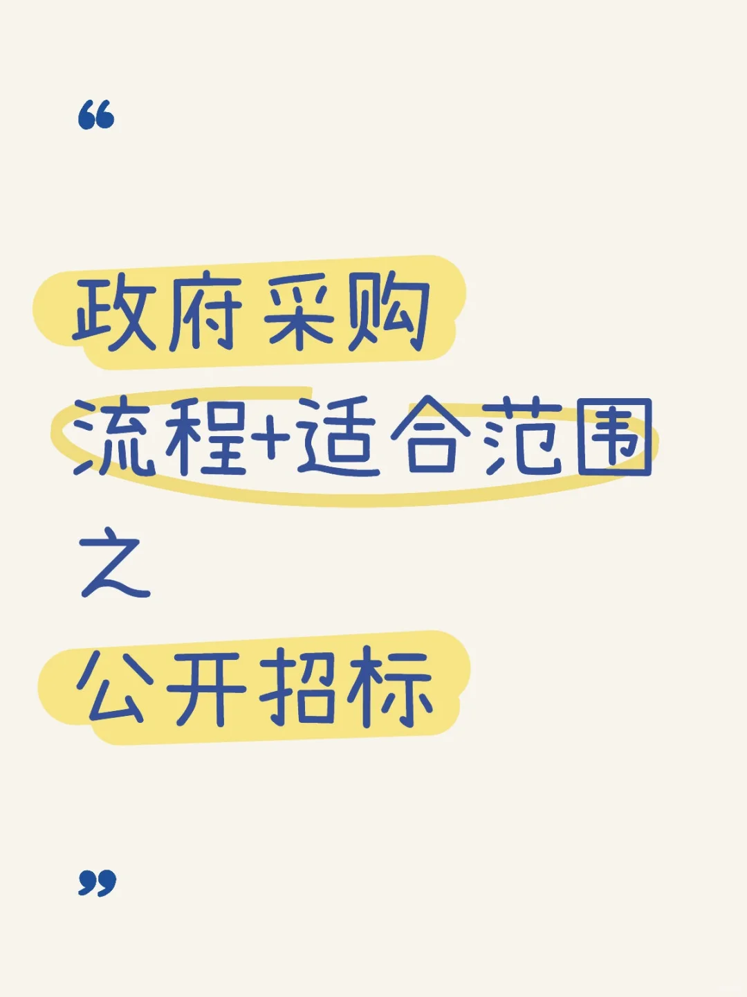 政府采购之公开招标