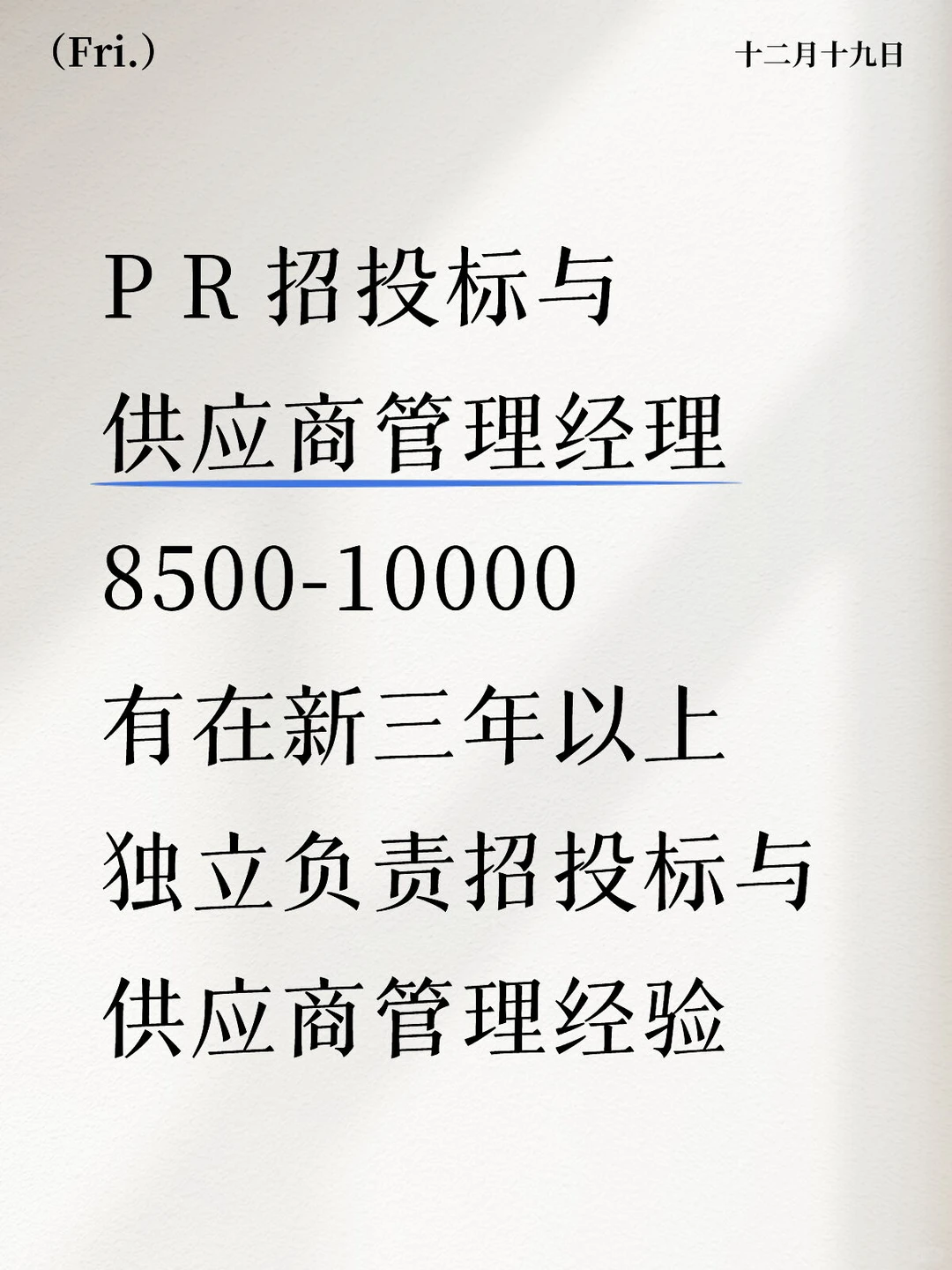 P R 招投标与供应商管理经理 10000算多吗？