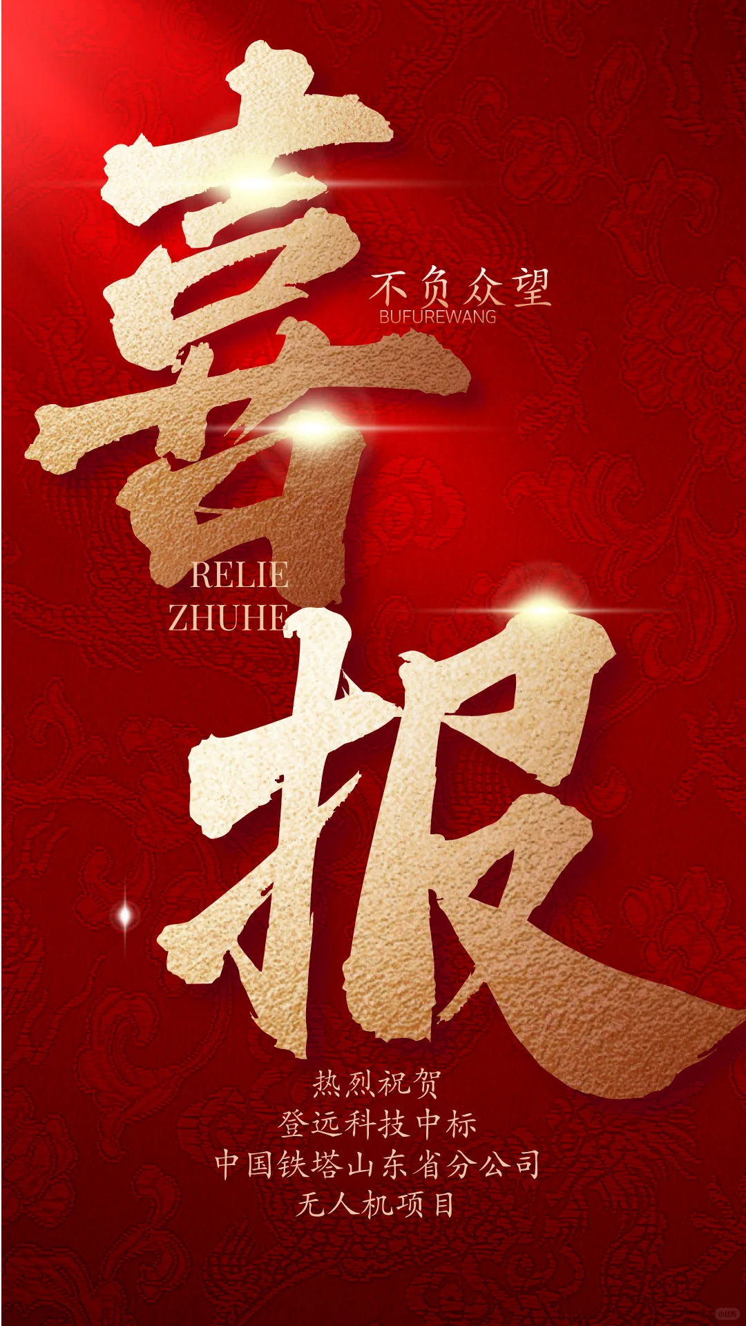 ?喜报连连！登远科技再度中标?持续奋进！