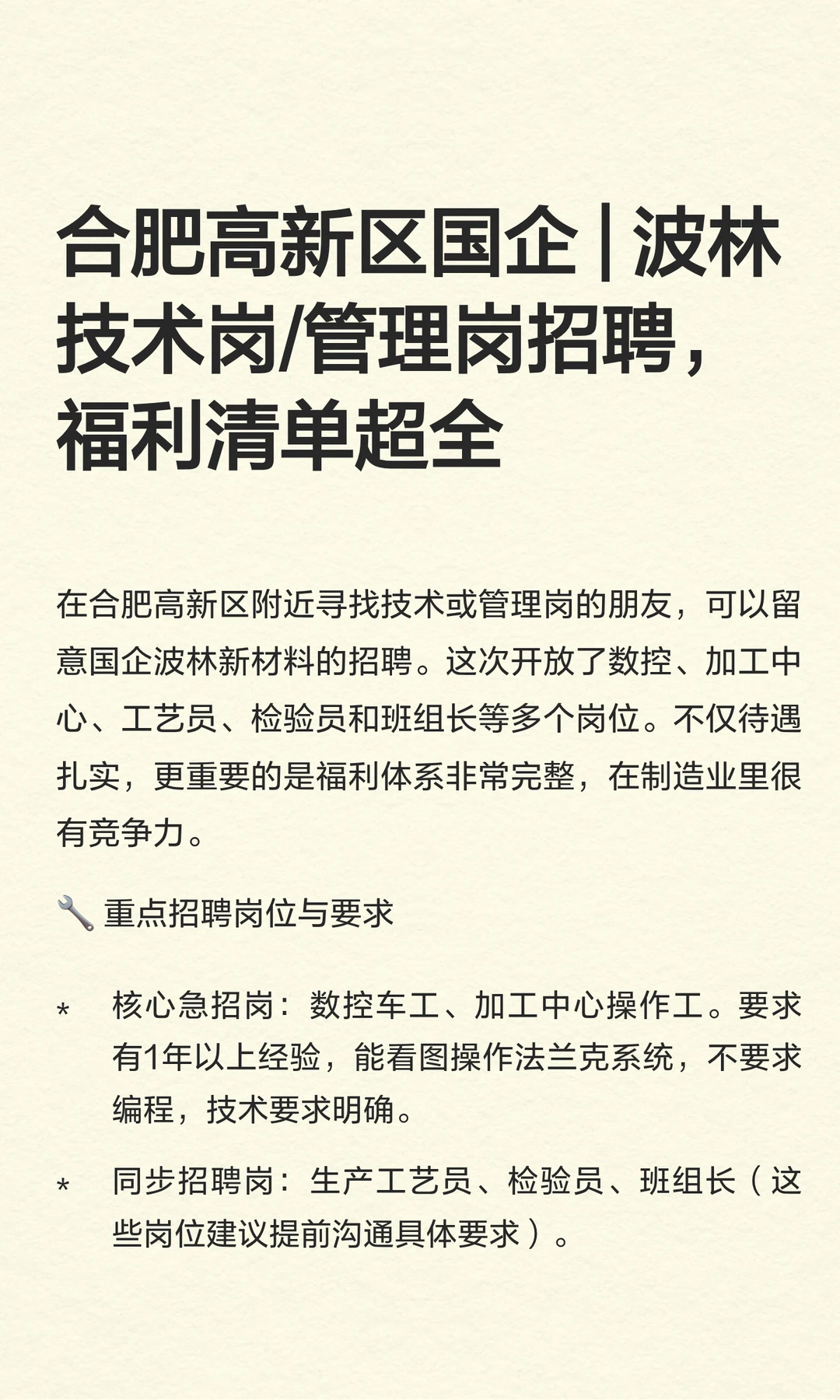 合肥高新区国企 | 波林技术岗/管理岗招聘,