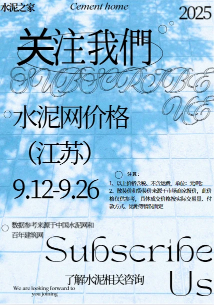 9.12-9.26水泥网价格（江苏）