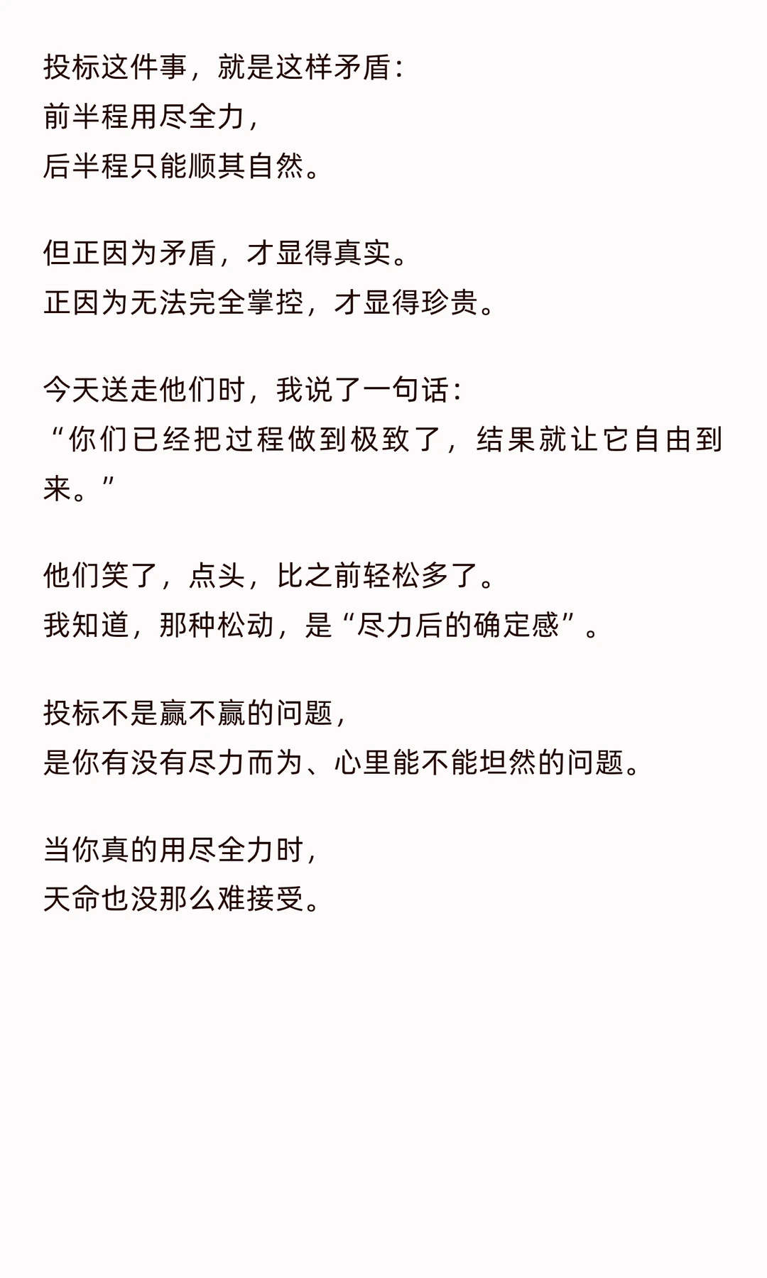 尽力也焦虑，投标的每一步都有可能翻盘