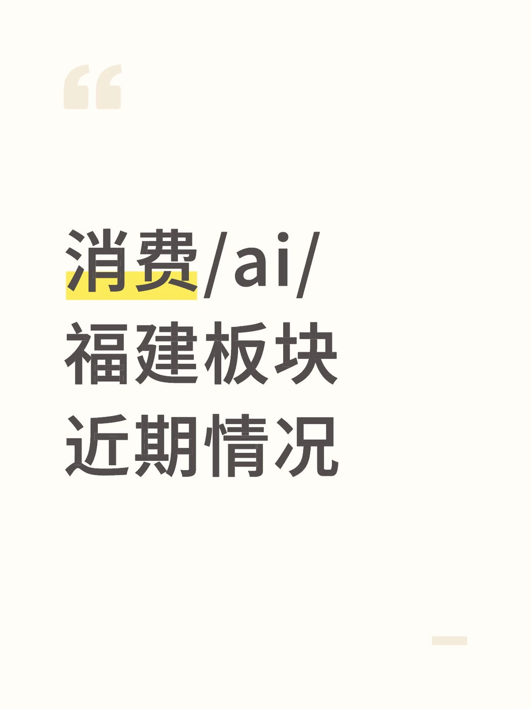 消费(犒赏经济) / AI / 福建板块机遇在哪？