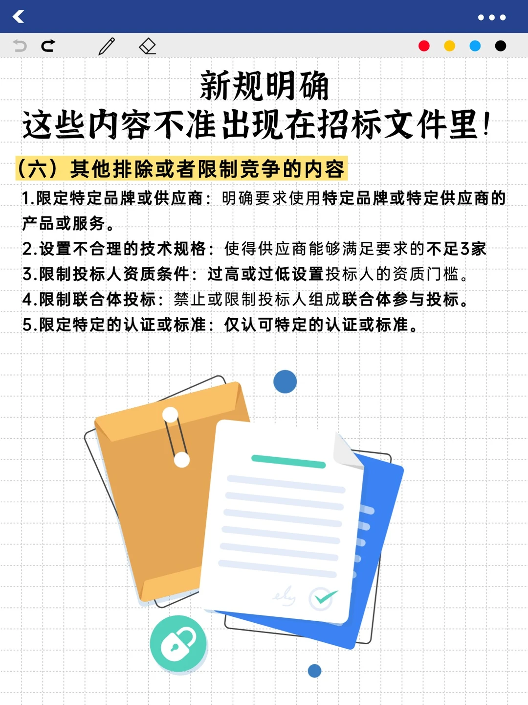 新规明确：这些内容不准出现在招标文件里！