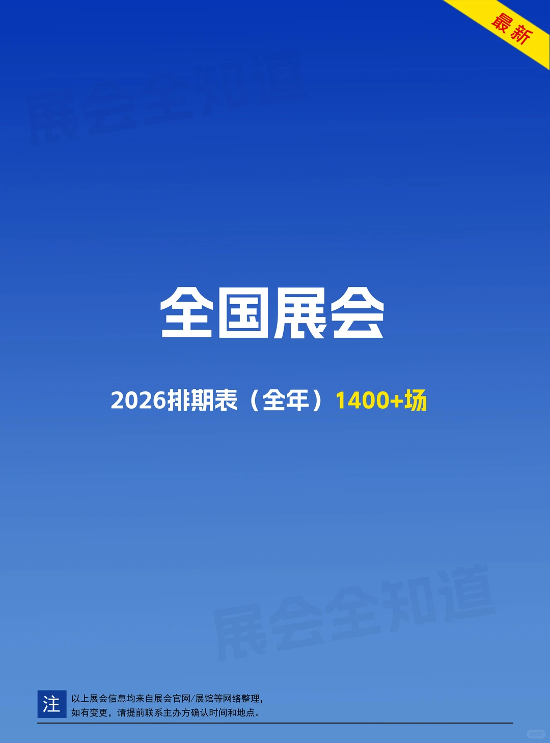 全国展会2026排期表（全年）1400+场
