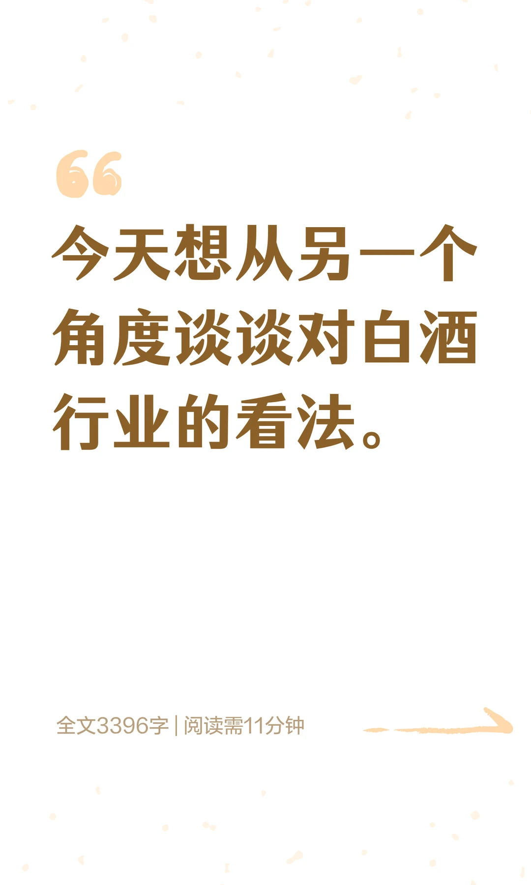 今天想从另一个角度谈谈对白酒行业的看法
