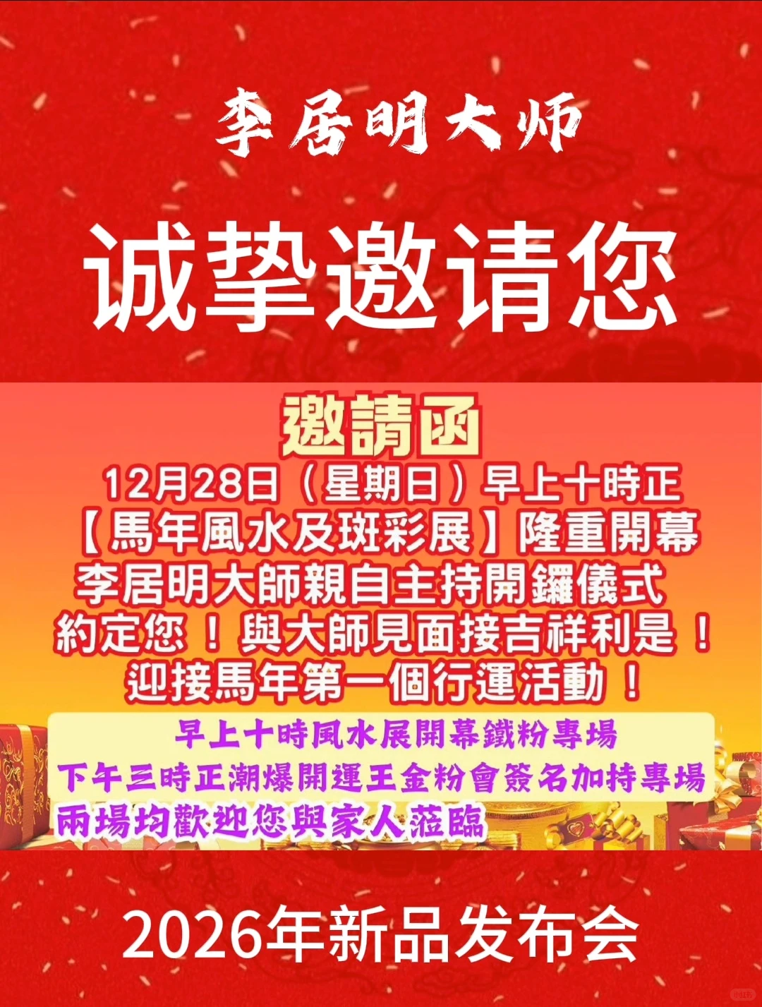 李居明大师邀请您啦！快来吧！