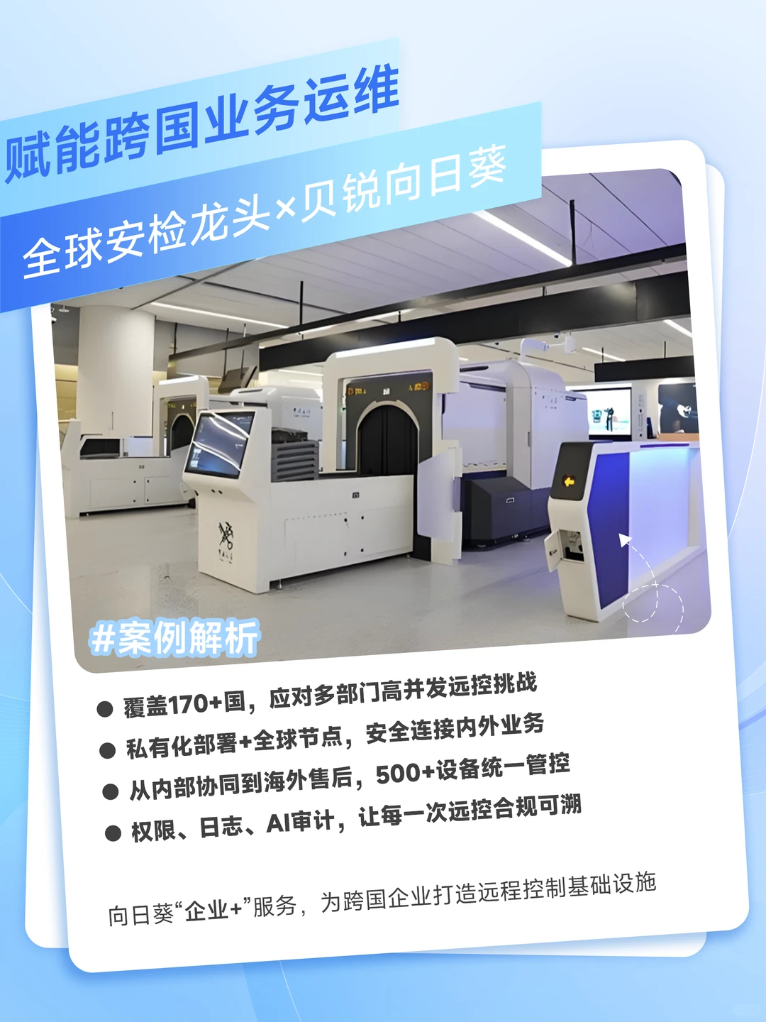 案例丨远程控制全面赋能安检龙头企业