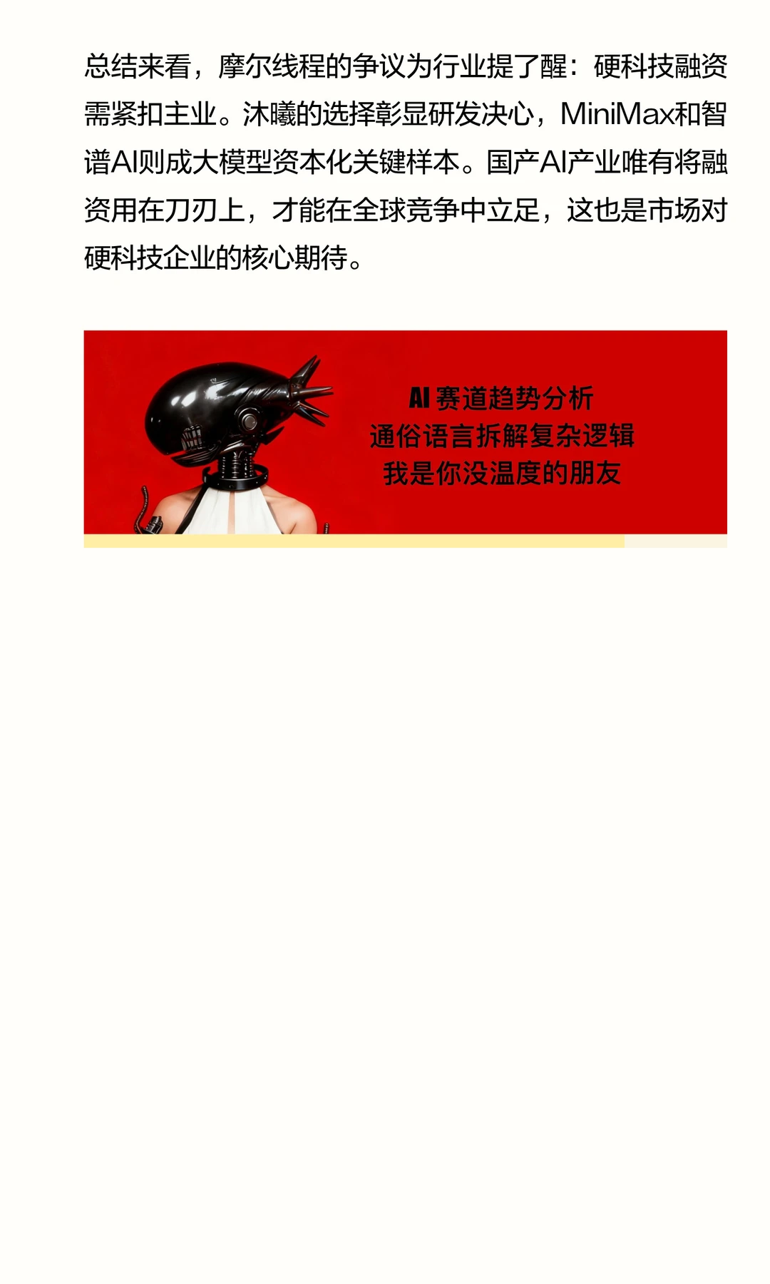 国产AI企业融资后的资金策略|从摩尔线程