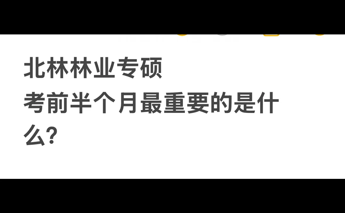 林业专硕冲刺阶段,应该怎么做?