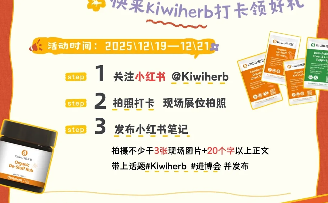 ⏰倒计时2天Kiwiherb进博优品会打卡领好礼