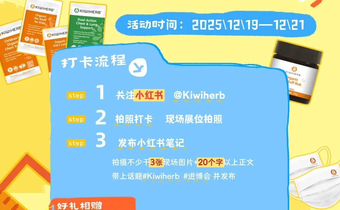 ⏳倒计时3天|Kiwiherb 进博优品会即将开启