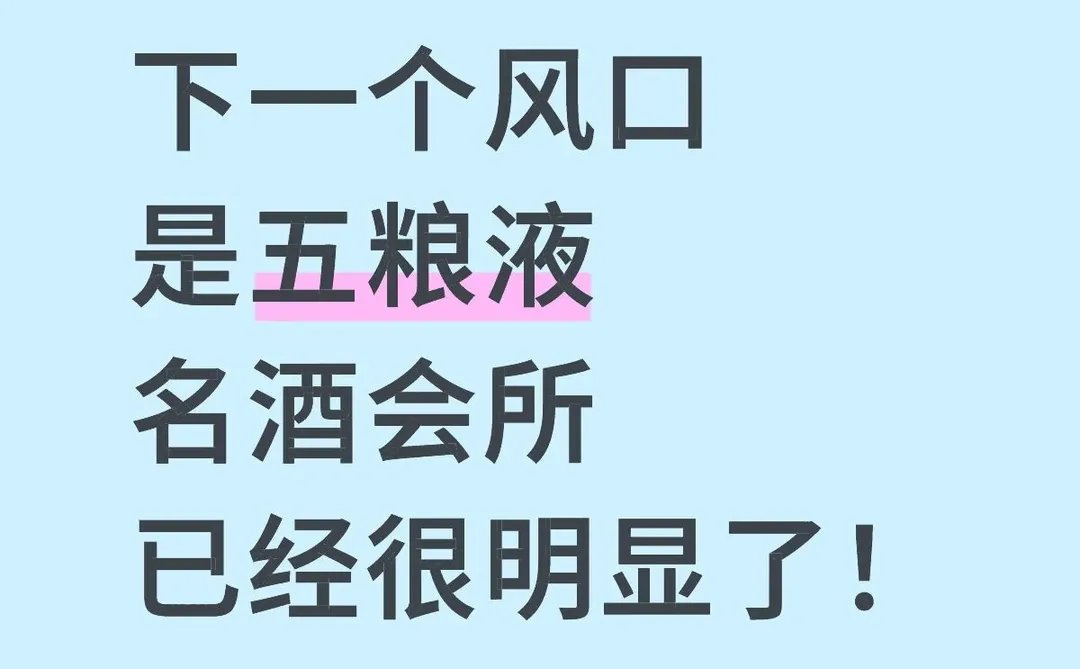 2025风口锁死！五粮液名酒会所才是真生意