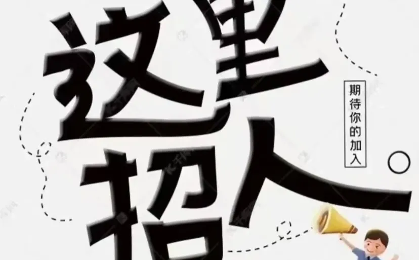 这里招人，有要来的吗？