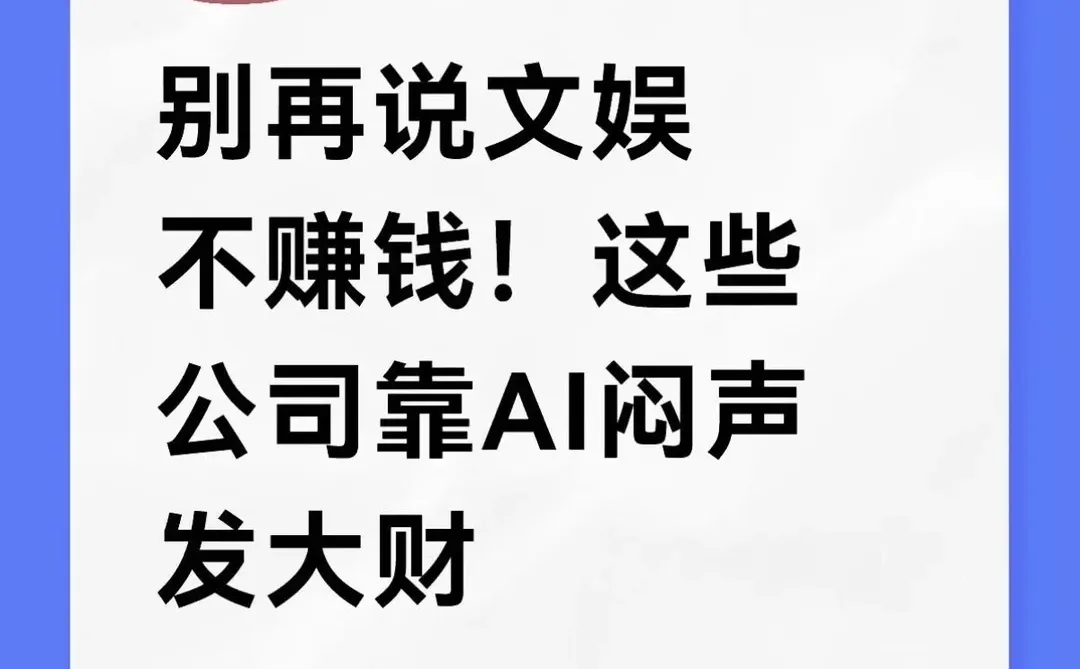AI正在“血洗”文娱行业？