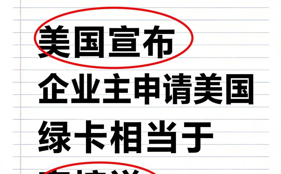 美国宣布｜企业主申请美国绿卡相当于直接送
