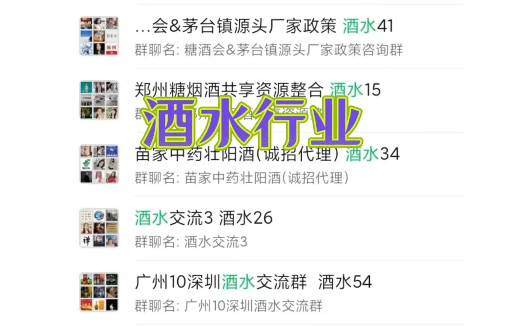 ?酒水人宝藏社裙汇总！资源、人脉、商机全