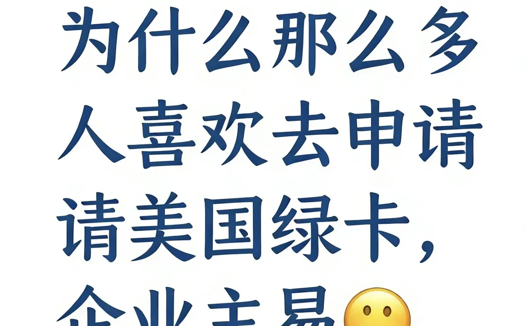 为什么那么多人申请美国绿卡｜企业主易如反掌