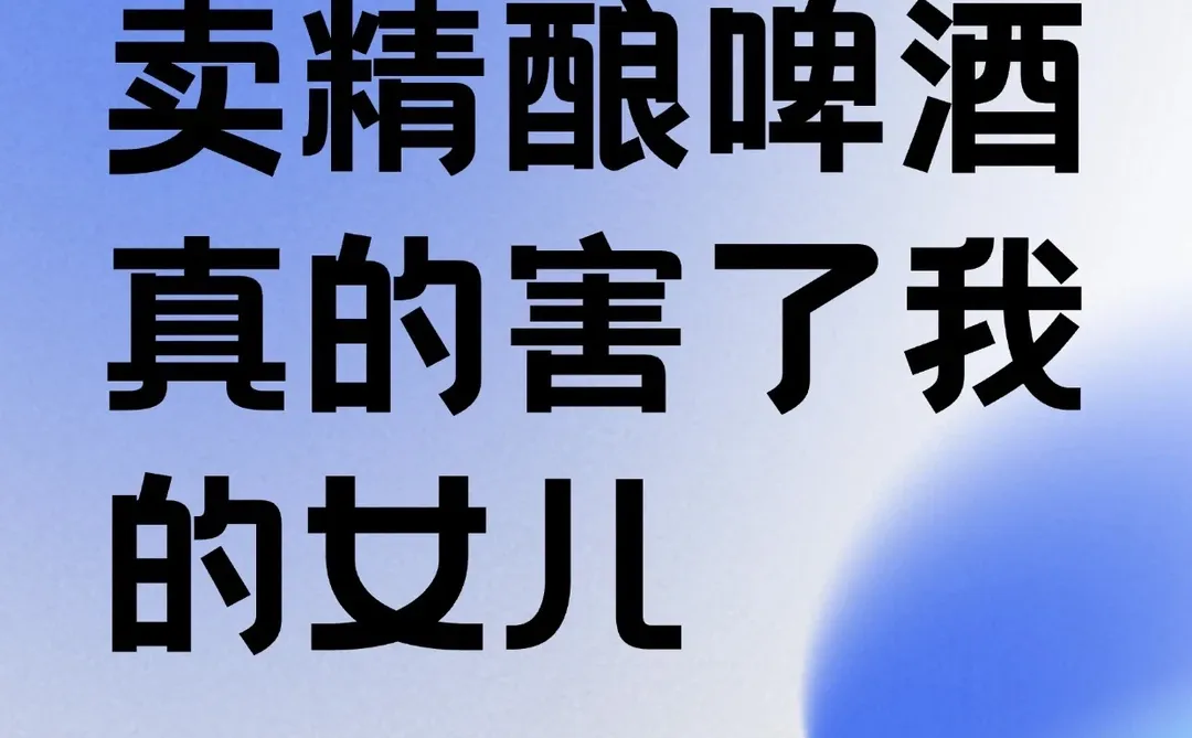 卖精酿啤酒真的害了我的女儿