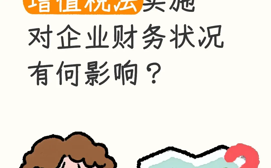 2026年增值税法实施对企业财务状况有何影响