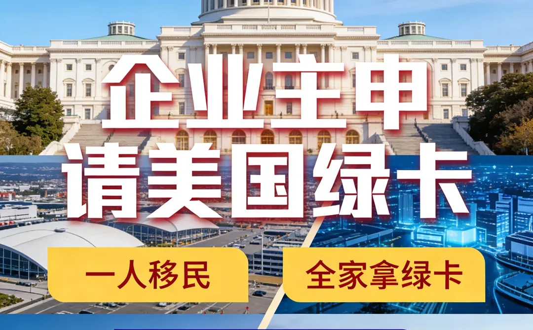 企业主移民｜美国绿卡办理选方舟天下‼️
