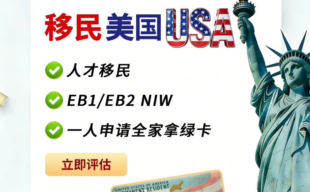 美国移民｜企业主申请绿色通道｜EB1/EB2