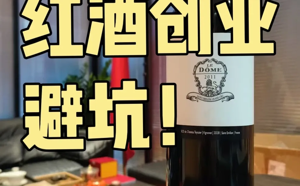 红酒创业避坑！不能踩的5个雷区