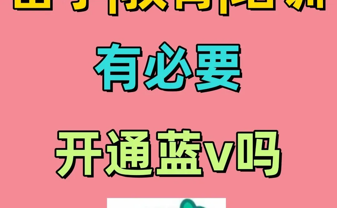 留学|教育|培训行业，有必要开蓝v吗？