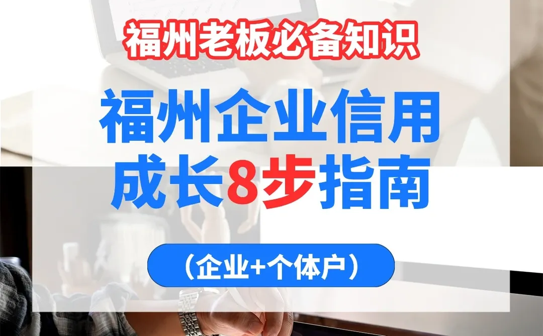 福州企业信用成长8️⃣步指南