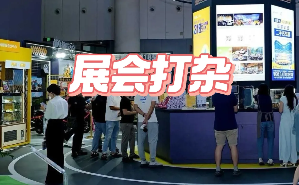 深圳日结 | 展会打杂