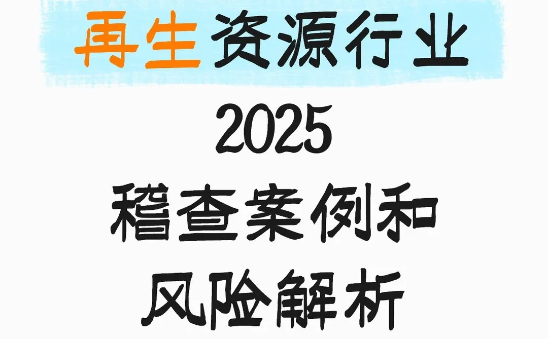 再生资源行业3大涉税风险点