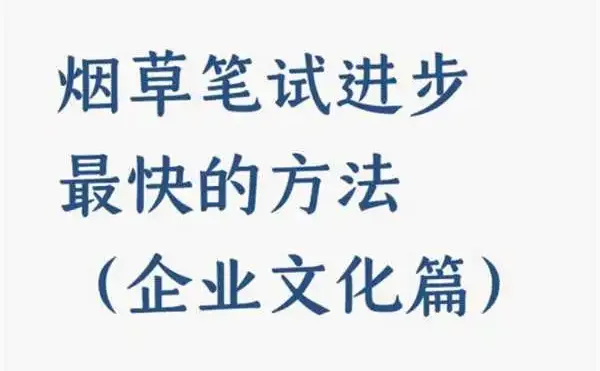 烟草笔试进步最快的方法(企业文化篇