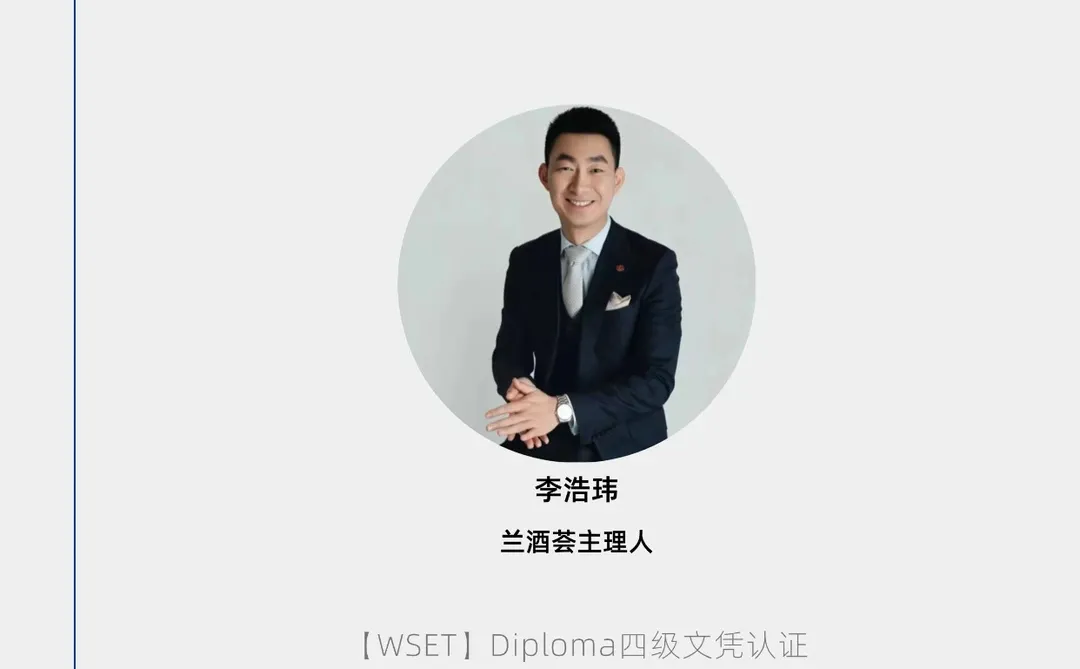 兰酒荟| WSET招募 年前学完年后用?️