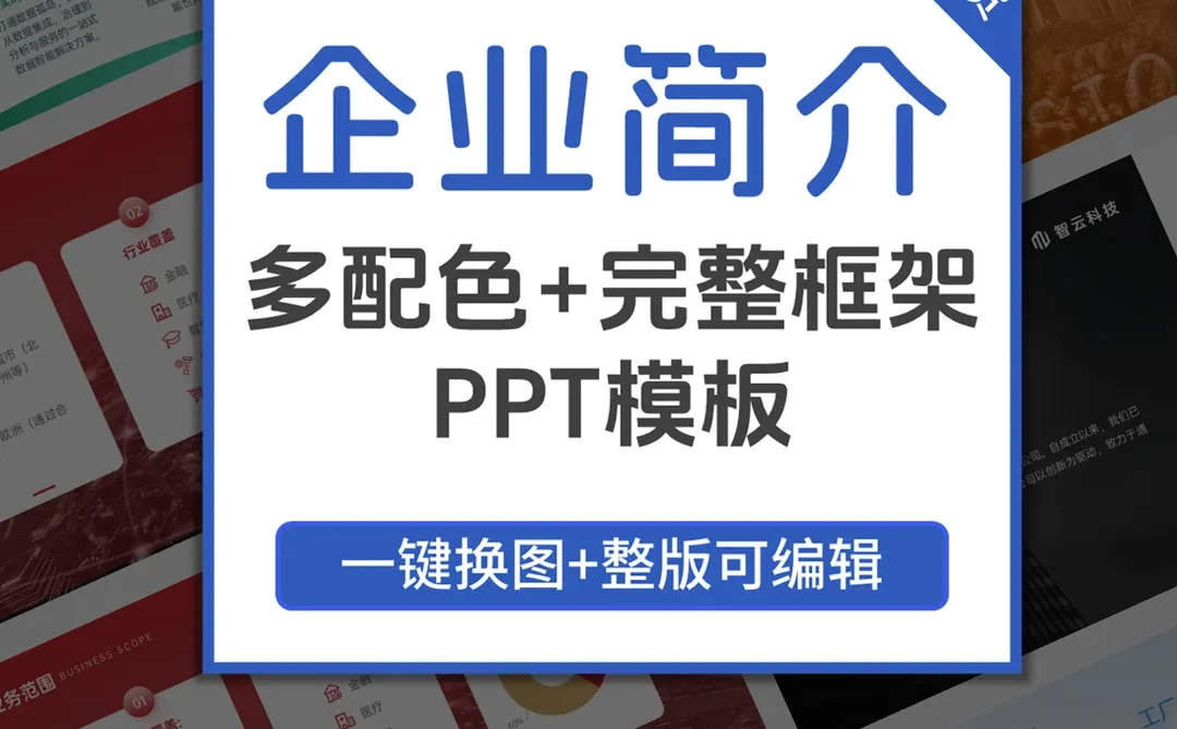 企业简介ppt模板：35页框架直接套