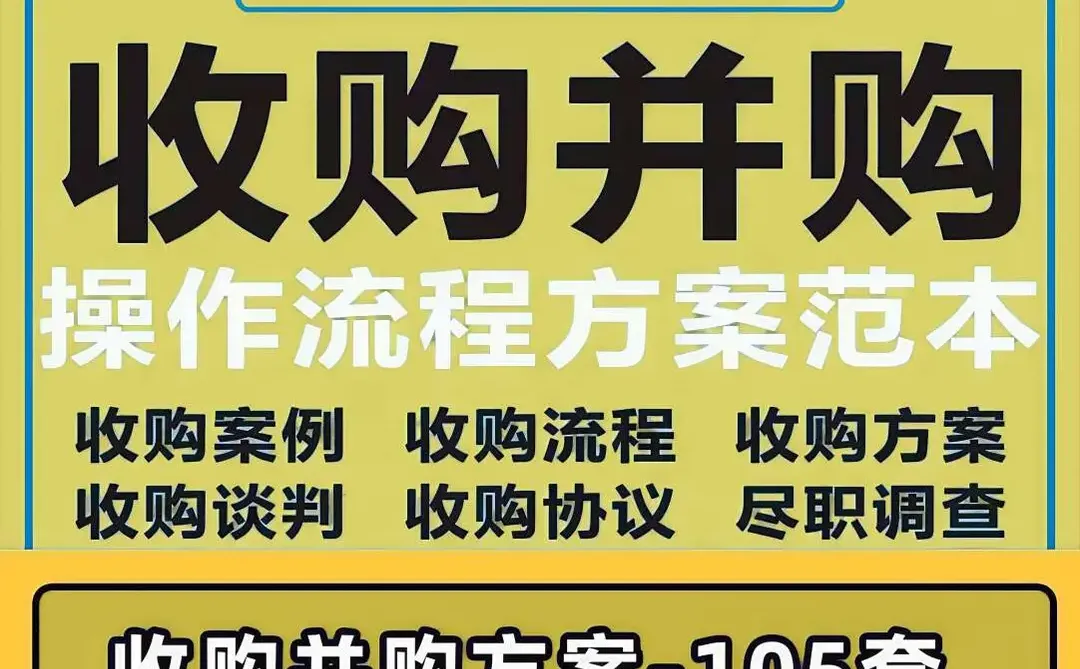 企业收购案例并购方案流程谈判技巧协议范本