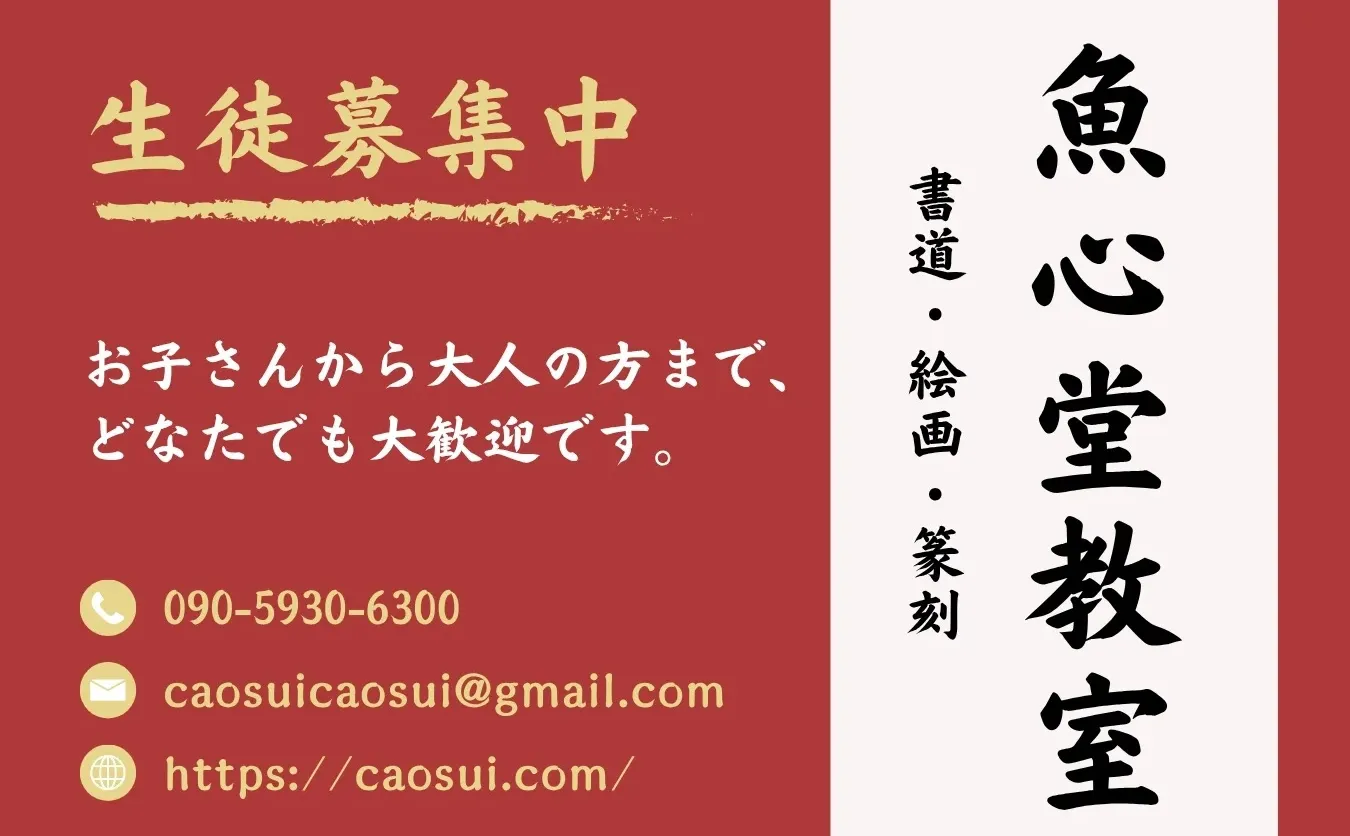 日本福冈｜鱼心堂书画印教室招生中